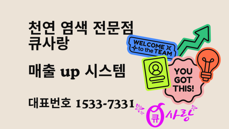  천연 염색 전문점 창업 큐사랑 매출 up 시스템