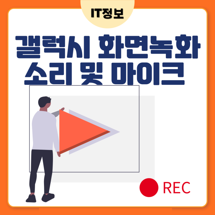  갤럭시 화면녹화 소리 미디어 및 마이크 설정까지