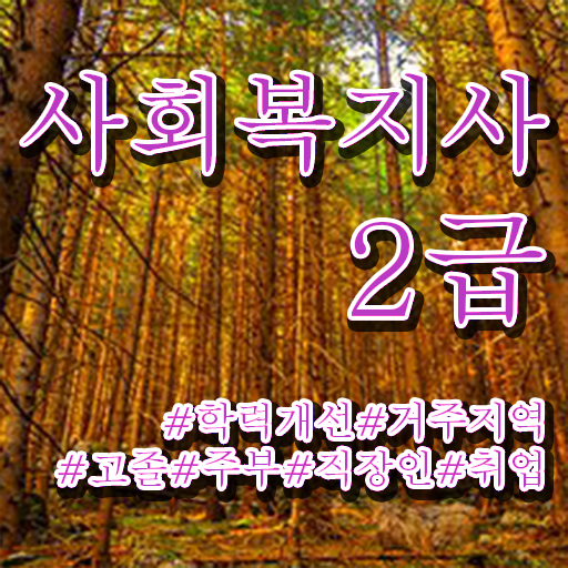  전북 사회복지학과공부 . 사회복지사2급 대학진학없이 독학으로 편하게