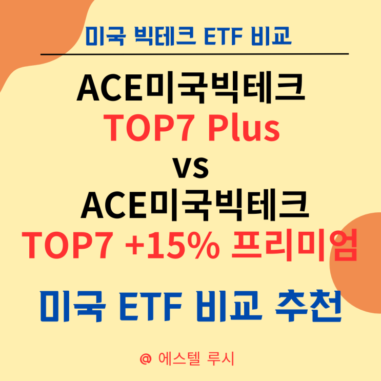  ACE 미국빅테크TOP7 Plus, ACE 미국빅테크7+ 15%프리미엄분배(합성) : 미국 ETF 비교 추천