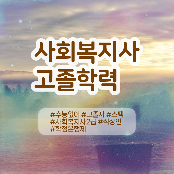  학교사회복지사 역할 사회복지사 관련학위 없어도 온라인 과정으로 간단하게