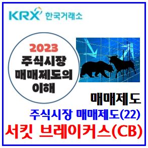  주식시장 매매제도(22) (feat. CB제도) : 서킷브레이커스, 20분거래중단재개, 사이드카, 주가지수급락, 발동요건효과, 프로그램, 효력정지, 123단계해제, 10분단일가