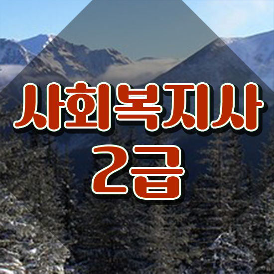  전남 2년제 사회복지학과 사회복지사2급 경력없어도 온라인 과정으로 간편하게
