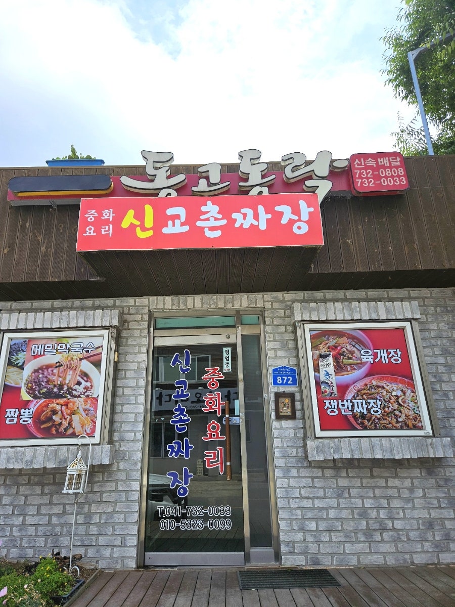 신교촌짜장 사진 1