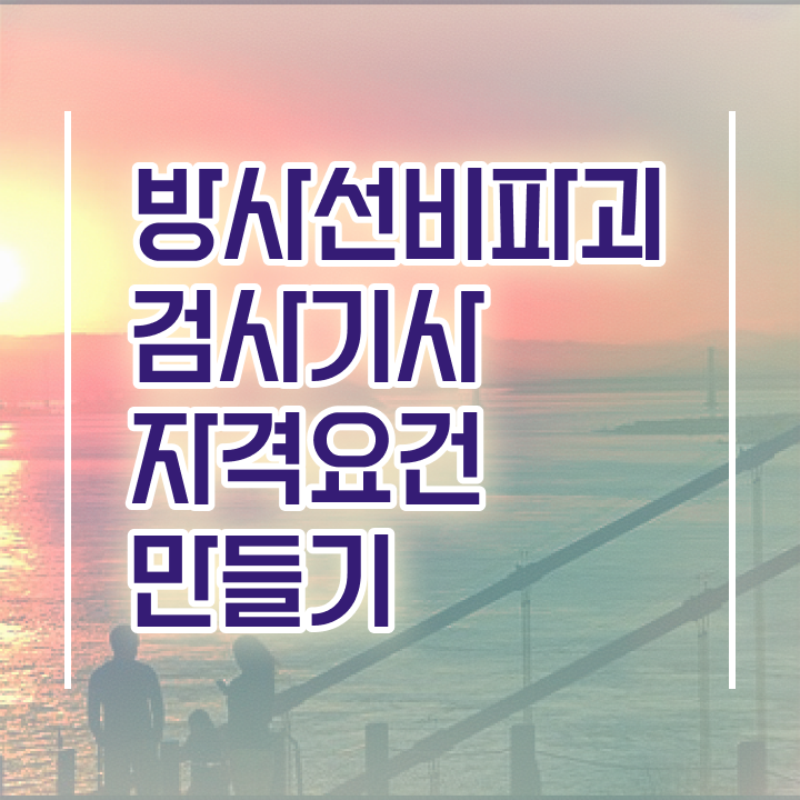  방사선비파괴검사기사 필기후기 방사선비파괴검사기사 시험자격 인강으로 간단하게 끝낸 비법