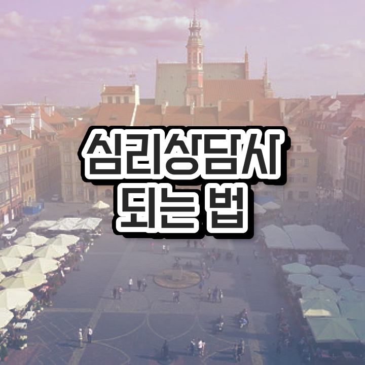  장수심리상담사1급 , 심리상담사 자격증 취득한 정보 궁금하셨다면