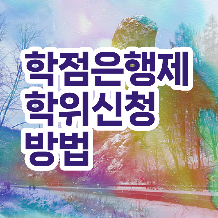  학점은행제학위 공기업취업 제가 알려드릴게요