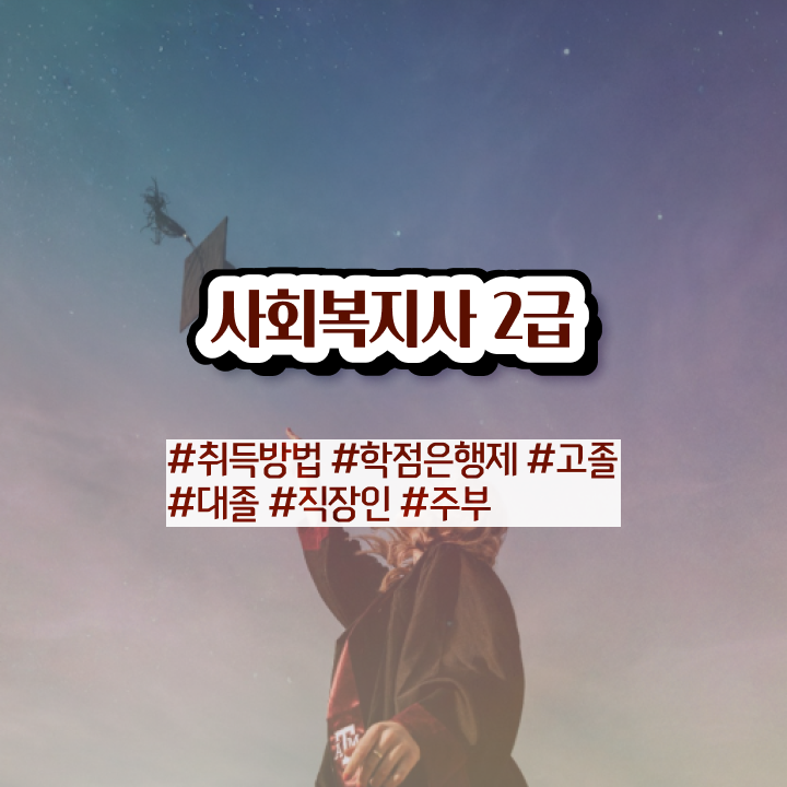  창원 학교사회복지사 자격증 사회복지사2급 학력 상관없이 인강으로 쉽고 빠르게