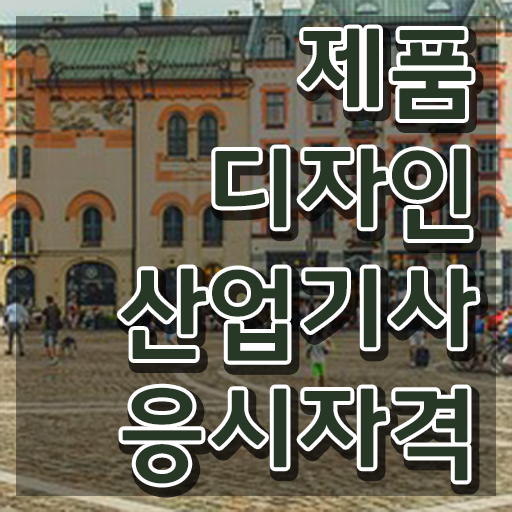  제품디자인산업기사 응시조건 독학으로 15주만에 끝낸 비법