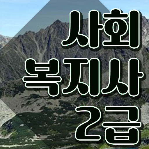  대구 대전사회복지공무원 사회복지사2급 직장인도 인강으로 빠르게