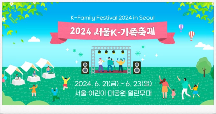  2024 서울K-가족축제 기본정보 체험프로그램