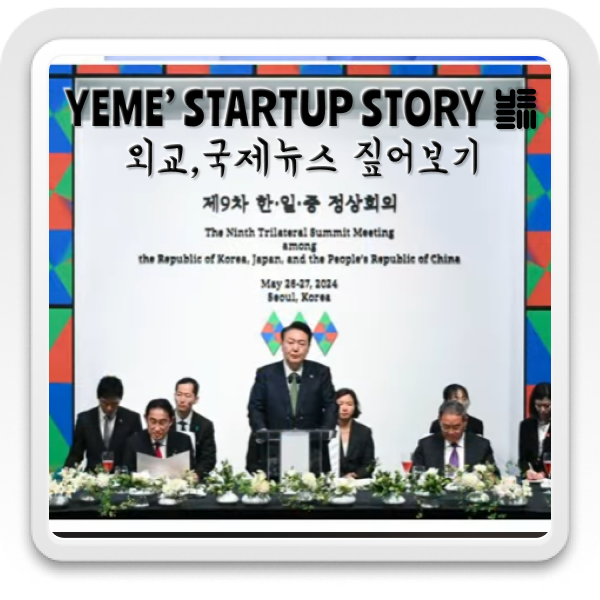  외교·국제뉴스 짚어보기- 한중일 3자 회담