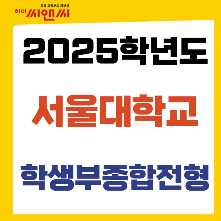  서울대학교는 이런 학생을 기다립니다-학생부종합전형