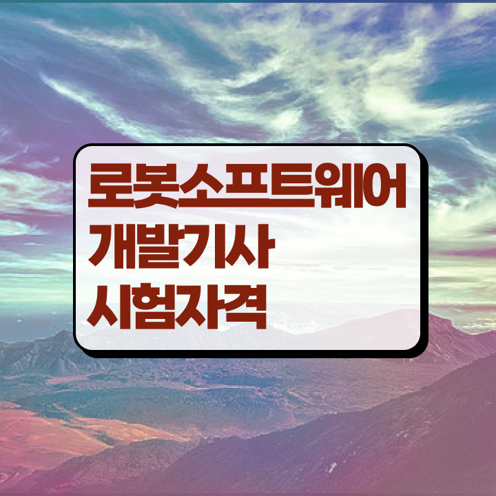  로봇소프트웨어개발기사 자격요건 독학으로 15주 동안 끝낸 노하우
