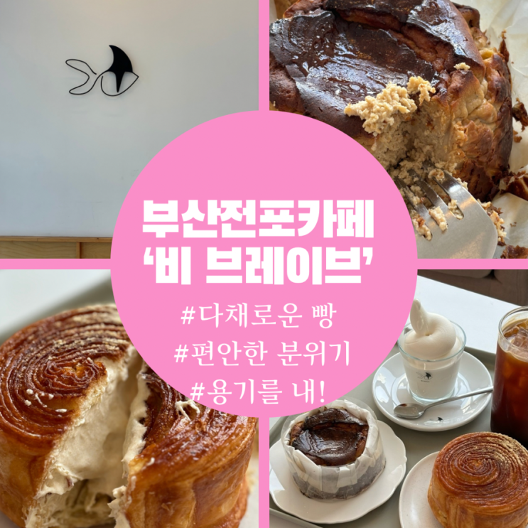  부산전포동카페거리 베이커리 맛집 비브레이브