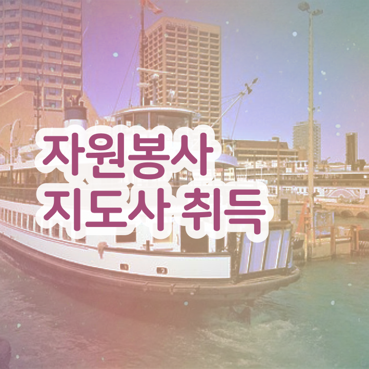  자원봉사 필요성 , 자원봉사지도사 자격증 준비한 과정 요점정리