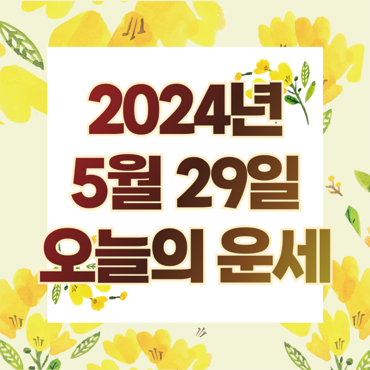  2024년 5월 29일 운세 오늘의운세 띠별운세