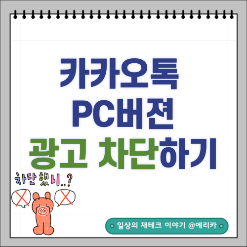  카카오톡 광고 차단하기(ft. KakaoTalk AdGuard)