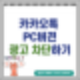 카카오톡 광고 차단하기(ft. KakaoTalk AdGuard)