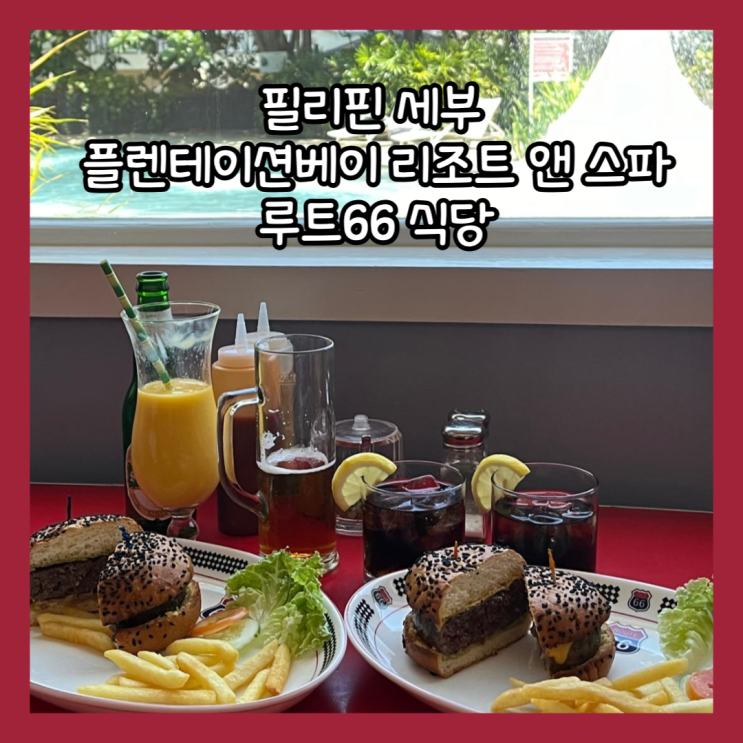  [필리핀 세부] 플렌테이션베이 리조트 앤 스파 식당 추천 "루트66" 이용시간, 메뉴, 수제버거 내돈내산 후기