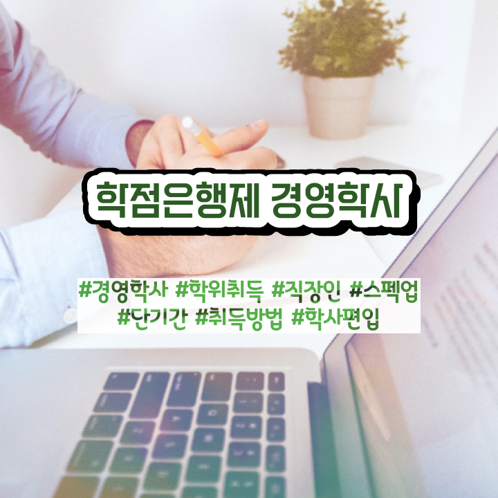 , 경영학 전공 비전공 직장인도 간편하게 준비한 꿀팁 모음