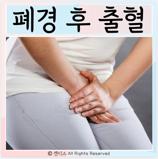  폐경후에 출혈 나는 원인 치료
