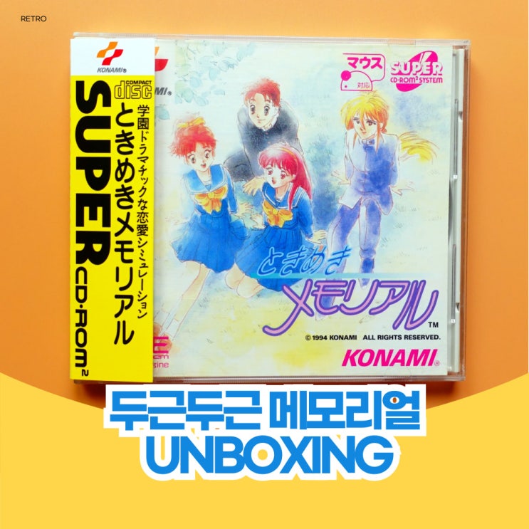  두근두근 메모리얼 피시 엔진(PC-Engine) 패키지 CD 개봉기 벌써 30년이 되었다