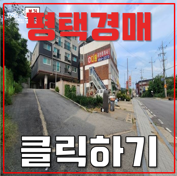 평택경매 진위역빌라 도시개발호재 평택경매 진위역빌라 도시개발호재