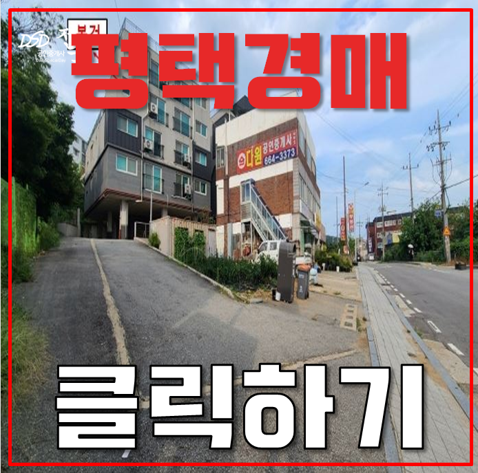 평택경매 진위역빌라 도시개발호재