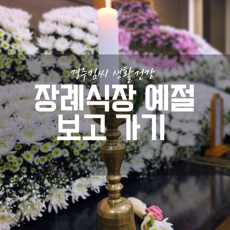  장례식장 조문 예절(복장, 절하는 법, 기독교 장례)