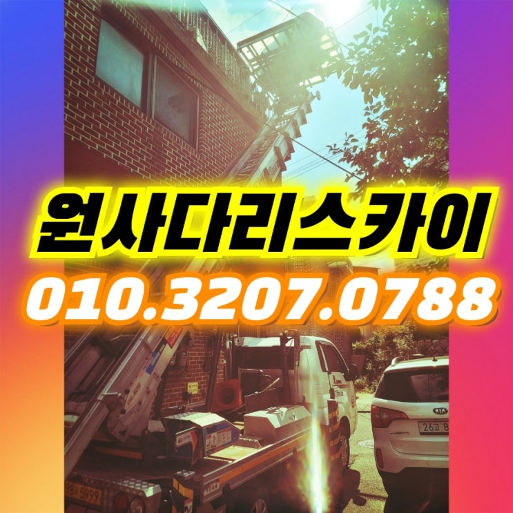 충무로사다리차 봉래동사다리차 안마의자작업