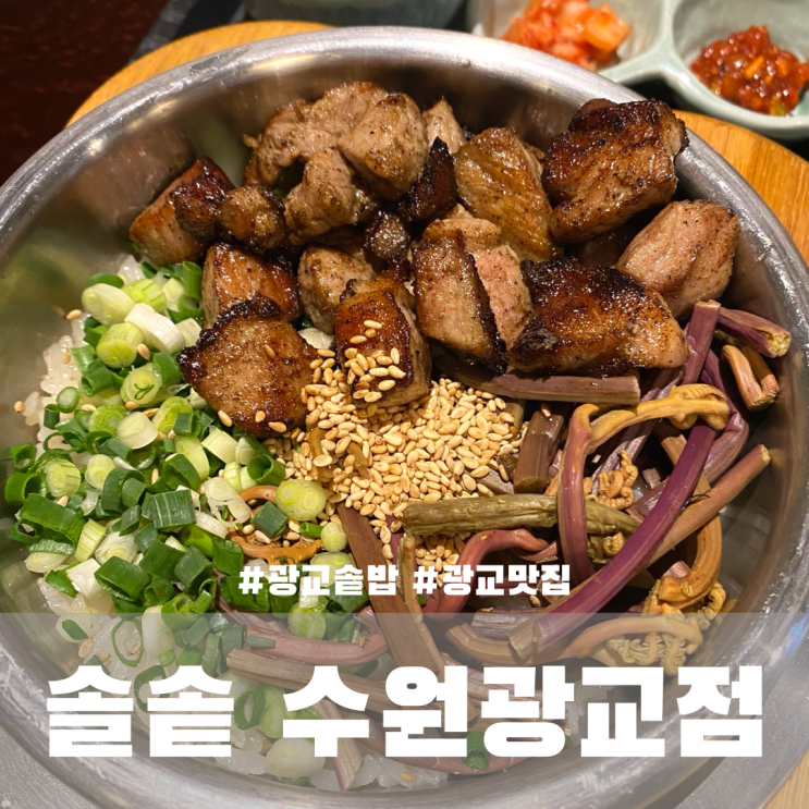  수원 광교 솥밥맛집 솔솥 내돈내산