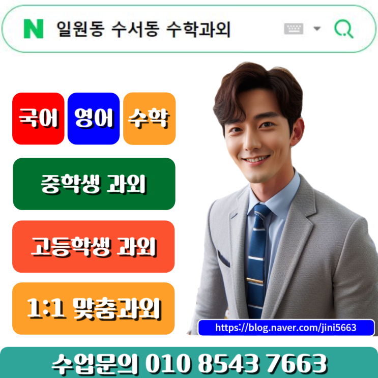  일원동 수서동 수학과외 방문수업으로 내신관리하기