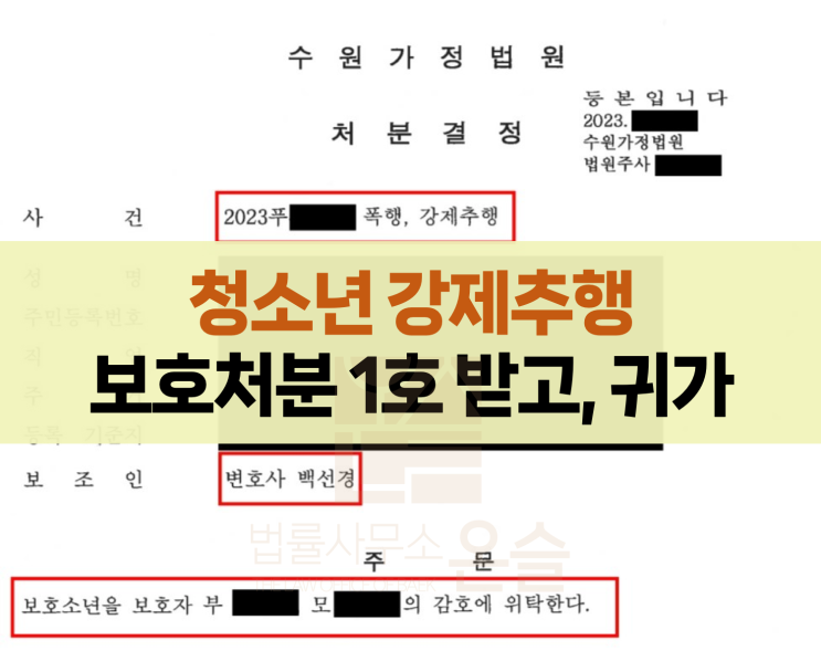 강제추행, 소년보호재판 1호 보호처분 받은 사례