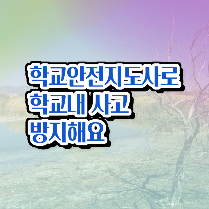  학교안전지도사 취업 , 학교안전지도사 자격증 독학으로 준비한 과정 여기만 보세요