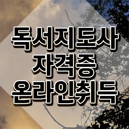  독서지도사 , 독서지도사 자격증 시험준비 확인하기