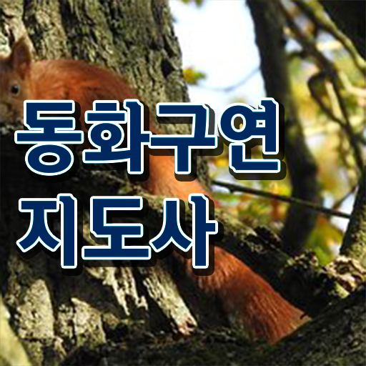  동화구연지도사 , 동화구연지도사 자격증 1급,2급 동시에 취득한 정보 , 채용 정보