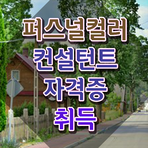  광주 퍼스널컬러 진단 , 퍼스널컬러컨설턴트 합격 비법 , 취업후기
