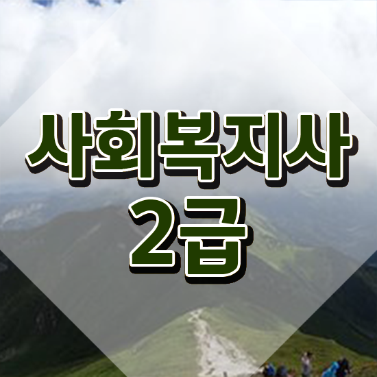  익산 사회복지사요양원실습 사회복지사2급 고졸자도 인강 듣고 간편하게