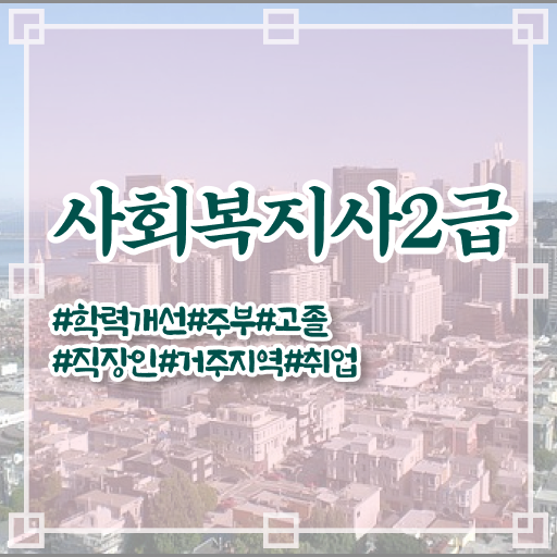  사회복지사 중년 직장인도 온라인 수업으로 편하게
