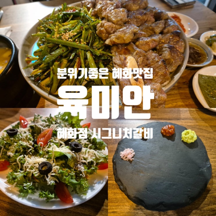  혜화데이트맛집 분위기좋은 육미안 부드러운 본갈비 후기