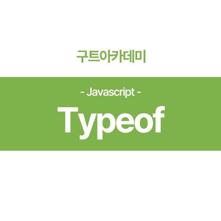  자바스크립트(Javascript)-Typeof 이게 무엇인가???