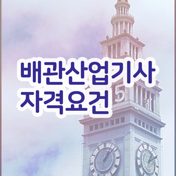  배관산업기사 취업 배관산업기사 자격요건 집에서 온라인으로 5달만에 준비한 노하우