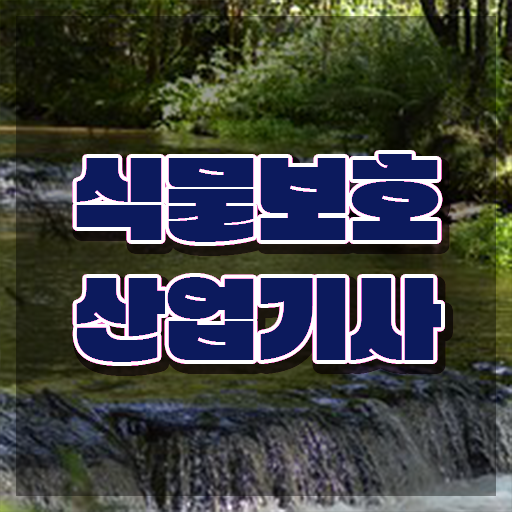  식물보호산업기사 후기 식물보호산업기사 시험자격 학점은행제로 4달만에 준비한 노하우