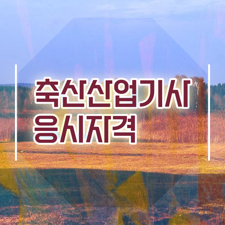  축산산업기사 시험응시조건 인강으로 편하게 성공한 전략