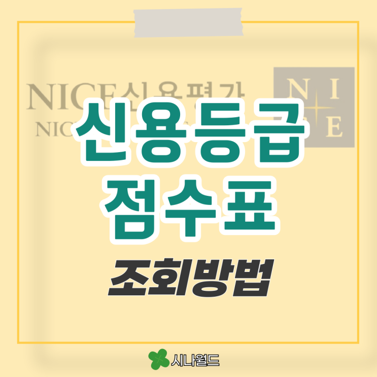  나이스 신용점수 올리기 신용도 올리는방법 6가지