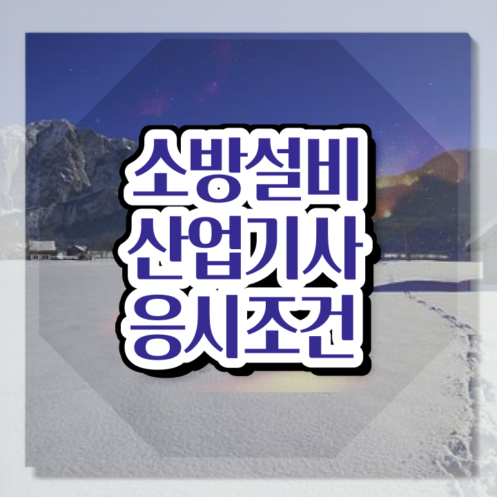  소방설비산업기사 필기 독학 소방설비산업기사 자격요건 학점은행제로 단기간에 끝낸 노하우