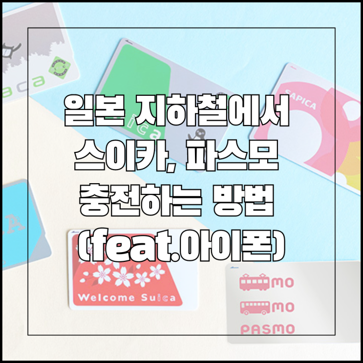  일본 스이카, 파스모 현지에서 충전하는 방법 (feat.애플페이)