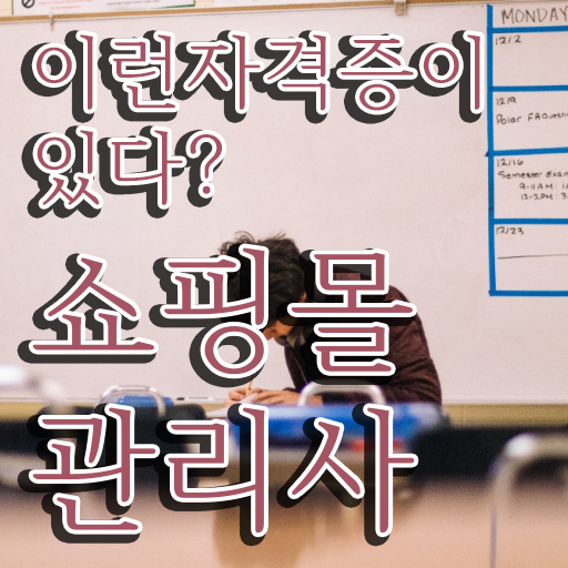  빈티지쇼핑몰창업 , 쇼핑몰관리사 자격증 쉽고 빠르게 시험준비 콕콕 짚어드립니다