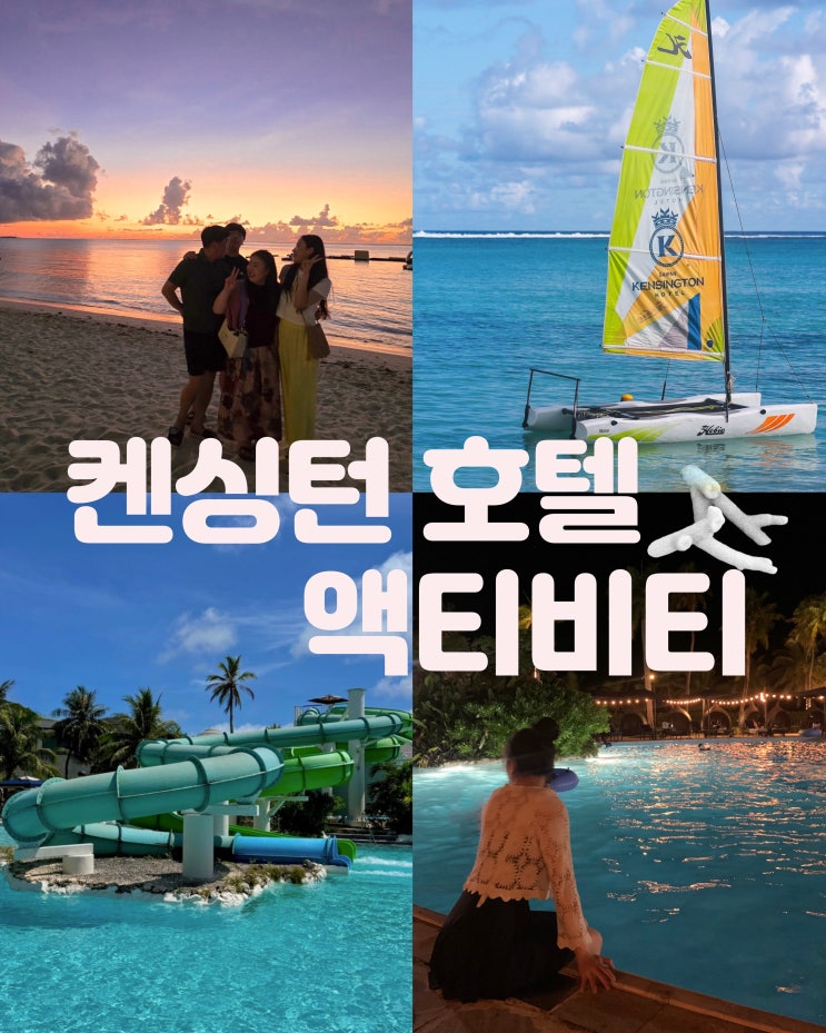  사이판 켄싱턴 호텔에 있는 액티비티 정리 수영장 비치 세일링보트 패들보트 카약 아쿠아파크 미끄럼틀